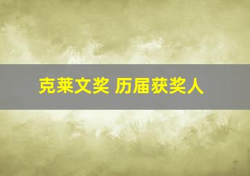 克莱文奖 历届获奖人